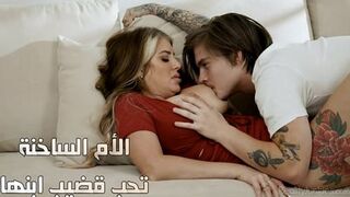 الأم الساخنة تحب زبر ابنها ينيكها ويمص بزازها - سكس محارم مترجم