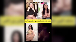 اجتماع فخر العرب ميرا النوري وايه خلف ولارا ديبالا في فيلم سكس جديد